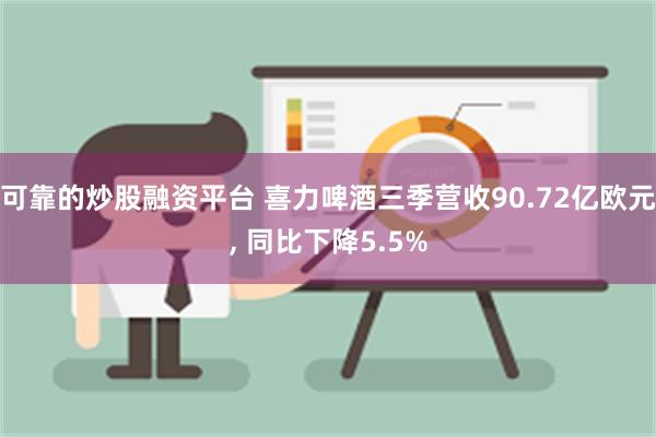 可靠的炒股融资平台 喜力啤酒三季营收90.72亿欧元, 同比下降5.5%