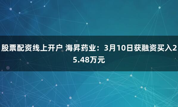 股票配资线上开户 海昇药业：3月10日获融资买入25.48万元